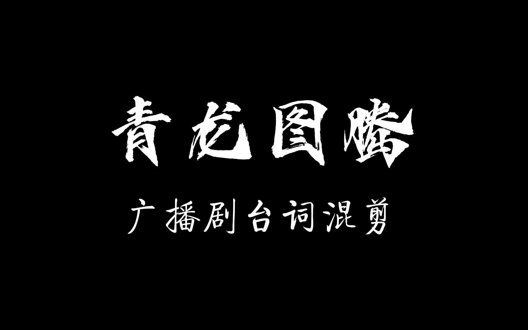 【青龙图腾】“甫一初见,便生心魔”哔哩哔哩bilibili