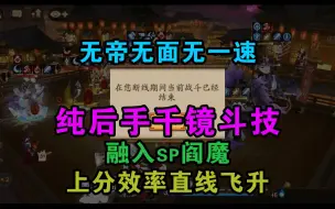 阴阳师3000分以下斗技第九十三弹，千镜冲分高效名士，配置亲民易达成，后手平民玩家速学速用！