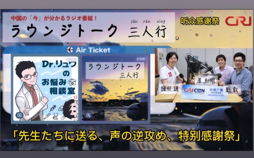 听众感谢祭「Dr.刘のお悩み相谈室」「ラウンジトーク三人行」.听众音,且将苦恼诉君听.吾辈心,望以薄力报恩情.三人行,缘此牵绊共相印.哔哩哔...