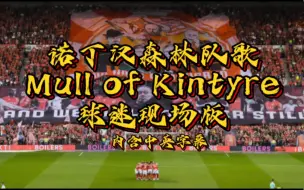 Скачать видео: 诺丁汉森林球迷开场必唱的歌Mull of Kintyre 森林球迷现场版（内含中英字幕）