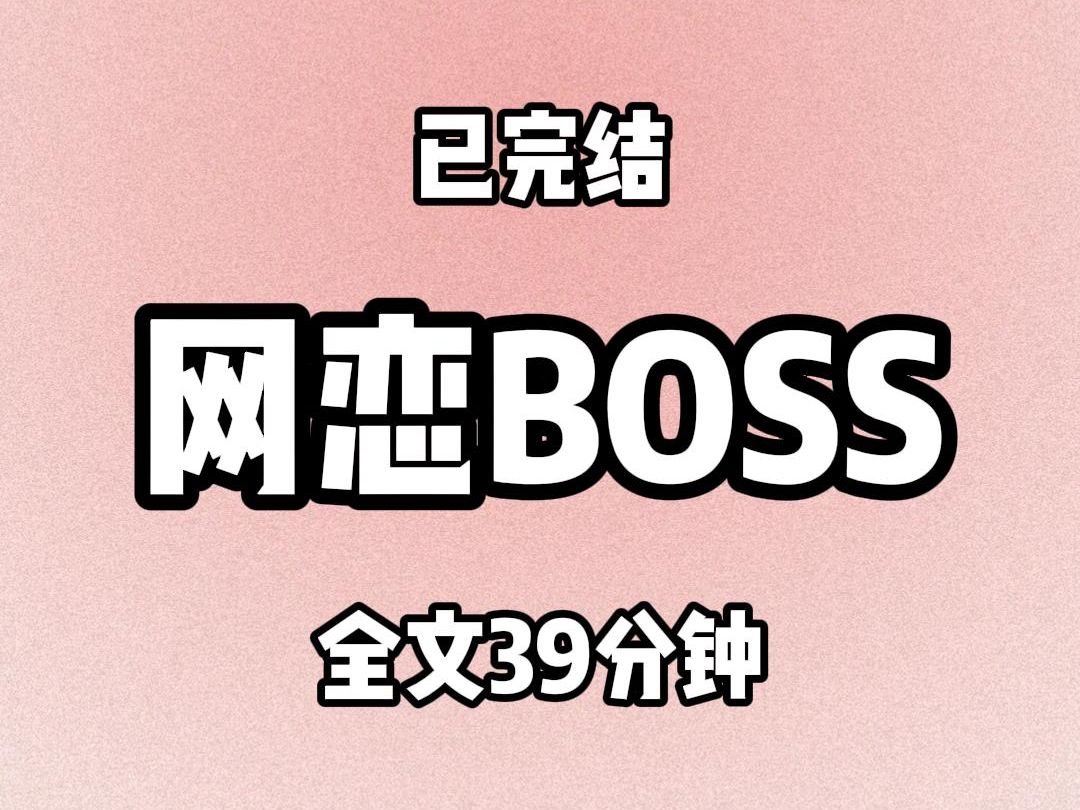 [图]【全文39分钟】网恋BOSS Ⅰ（已完结）