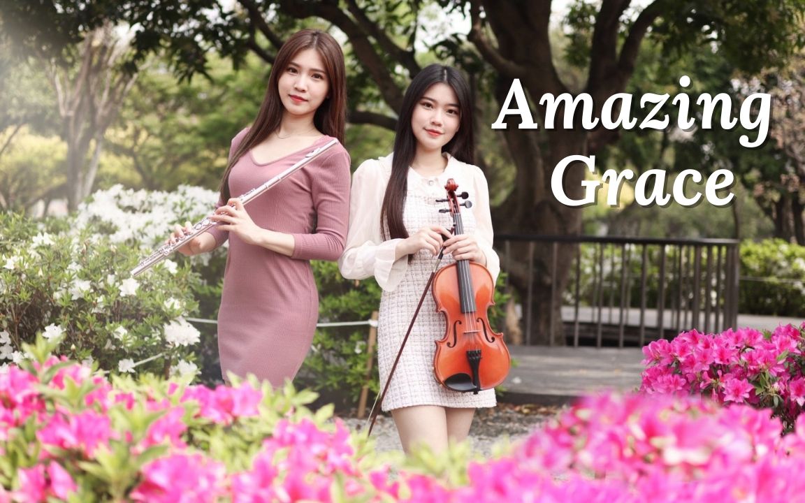 经典名曲《奇异恩典/Amazing Grace》小提琴&长笛版本|cover by 长笛琴人哔哩哔哩bilibili