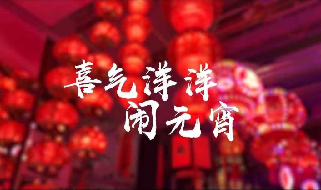 【忻州师范学院】 月满冰轮夜,灯火映团圆.忻州师范学院祝您元宵节快乐!哔哩哔哩bilibili