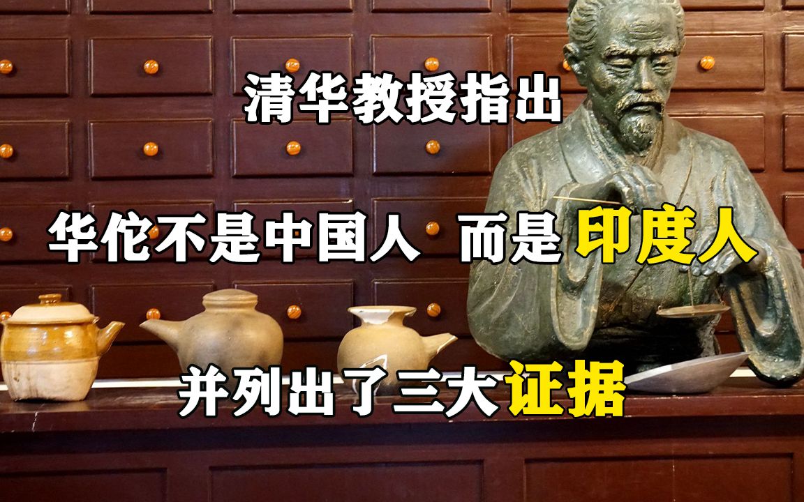 清华教授指出:华佗不是中国人,而是印度人,并列出了三大证据哔哩哔哩bilibili