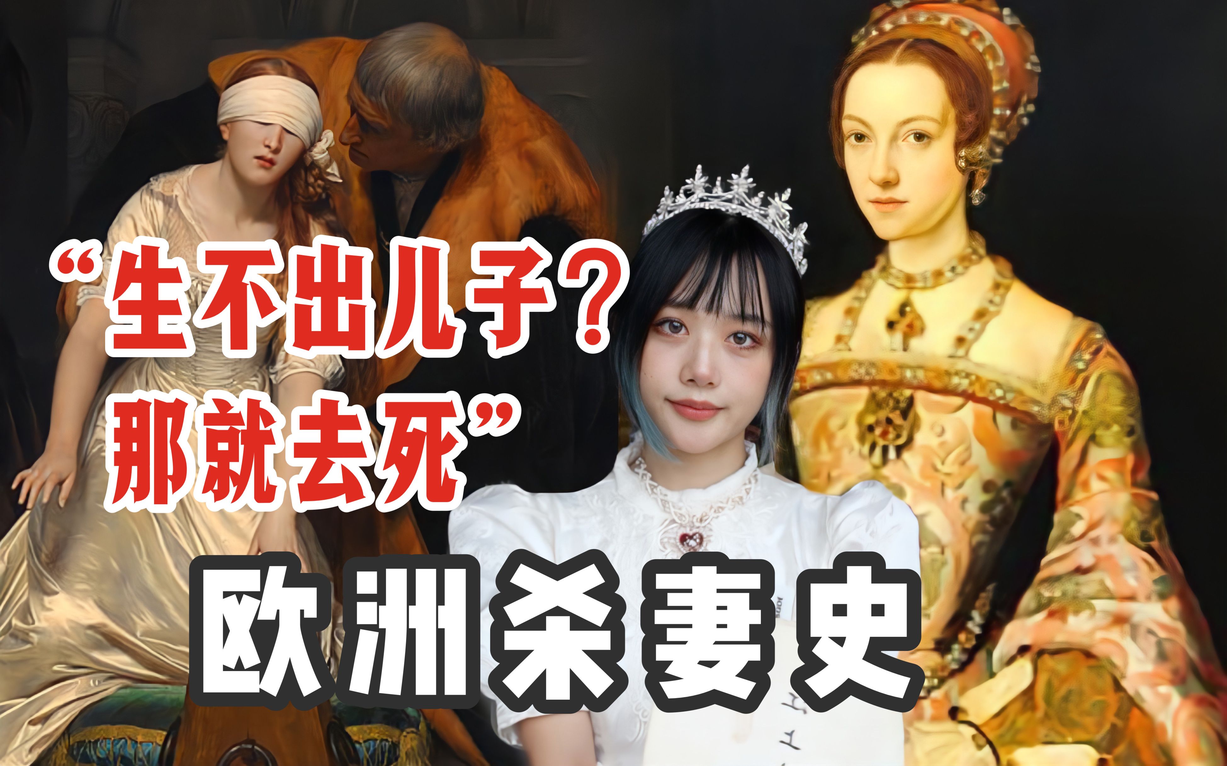 [图]欧洲甄嬛传｜揭露皇室女人的真实生活｜世界名画为何有骷髅头？