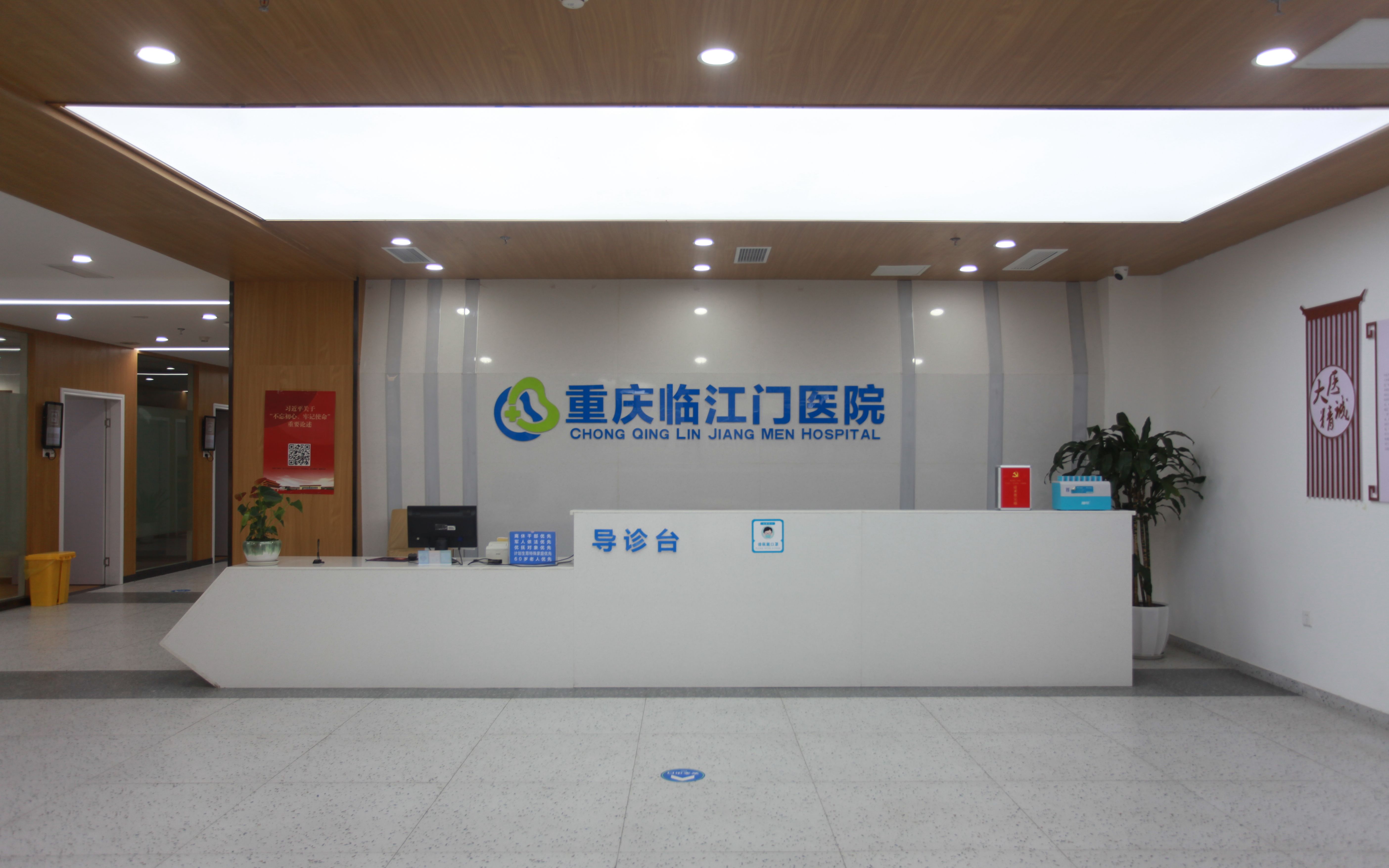 重庆临江门医院靠谱吗?