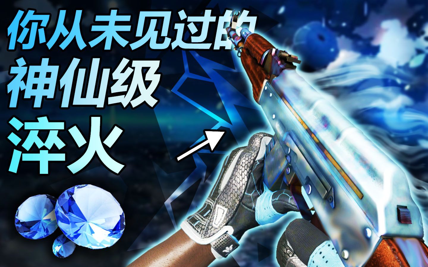 [图]【CSGO】爱了！盘点那些如同星火般璀璨的顶级淬火~