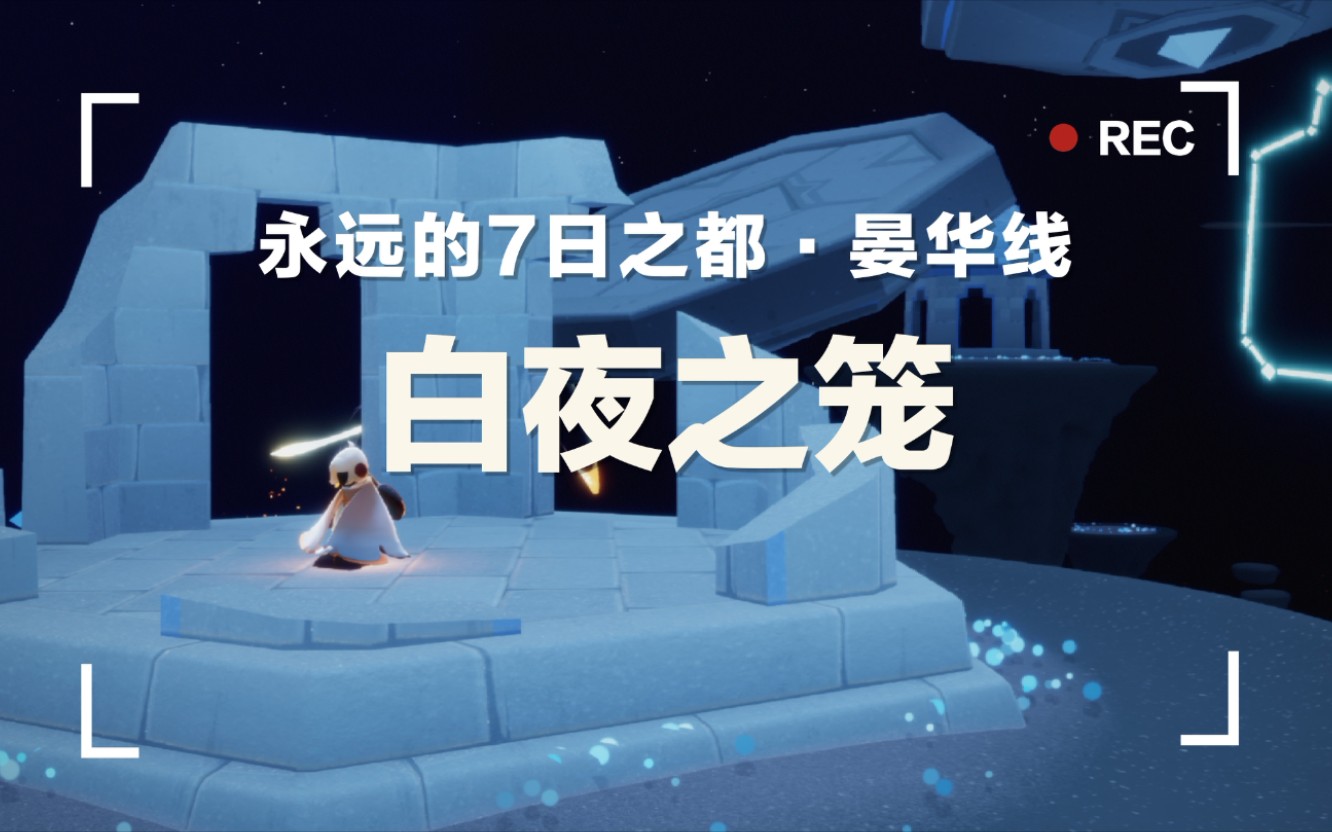 【sky光遇×七都】千百万我的追溯:一周年·晏华线『白夜之笼』(多