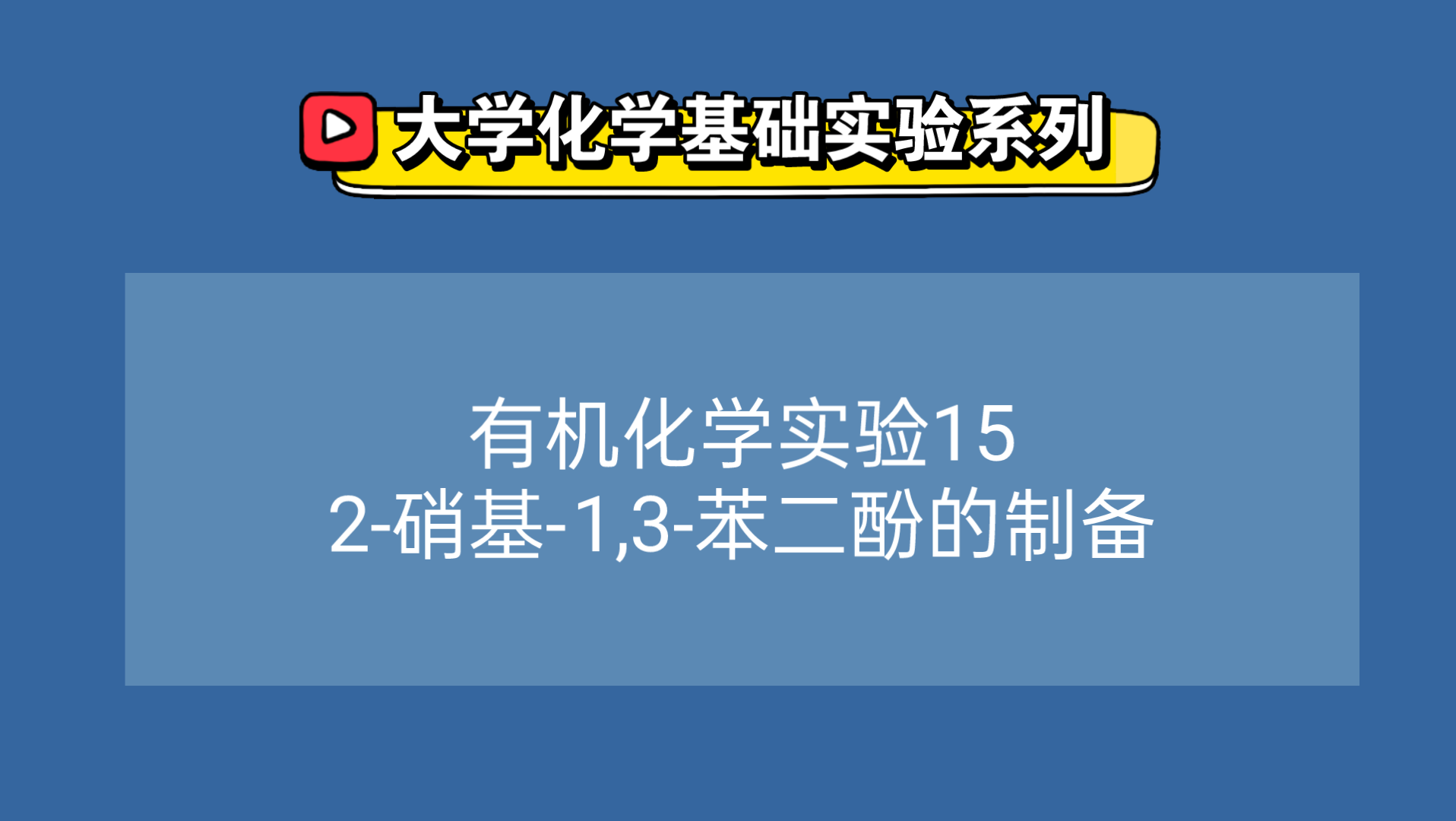 大学化学基础实验系列●有机化学实验15——2硝基1,3苯二酚的制备哔哩哔哩bilibili