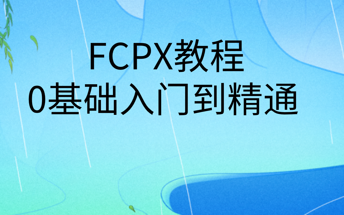 fcpx教程基础|fcpx教程从入门到精通哔哩哔哩bilibili