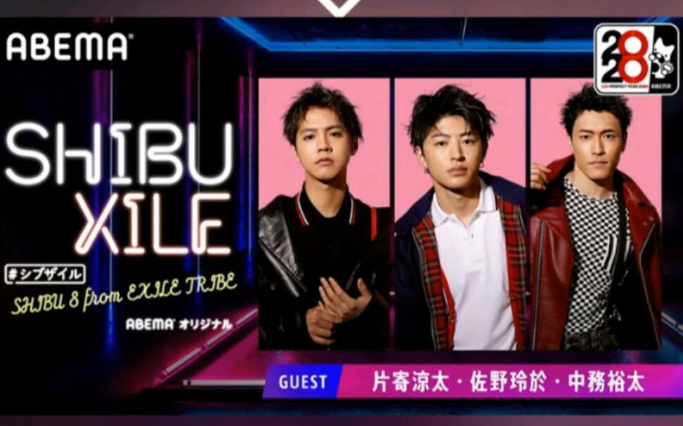 20200616shibuxile 片寄凉太x佐野玲於x中务裕太