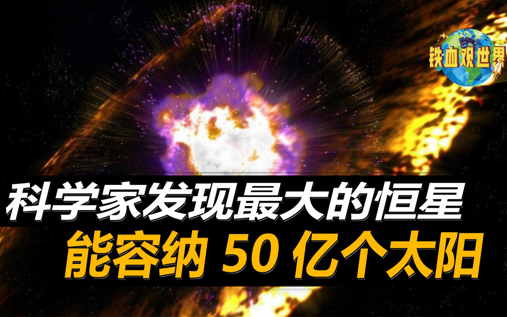 科学家发现宇宙中最大的恒星,能容纳50亿个太阳,直径达23亿公里哔哩哔哩bilibili