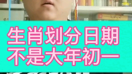 生肖划分不是从大年初一开始的哔哩哔哩bilibili