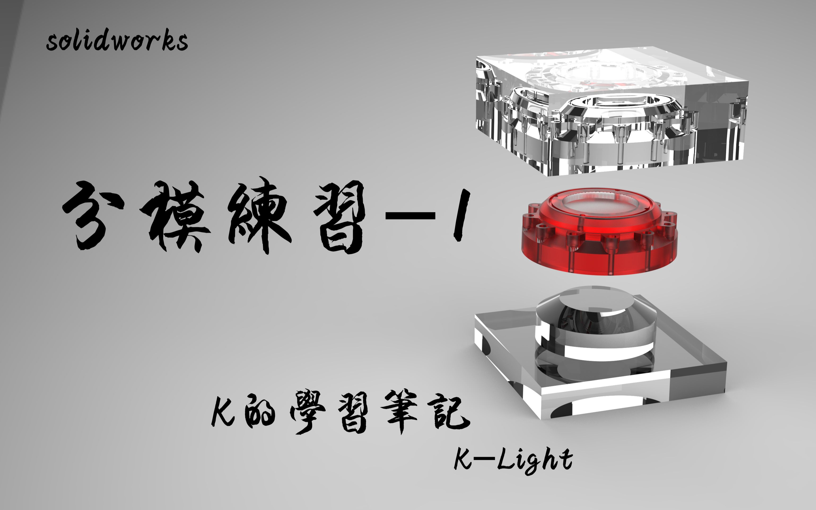 SOLIDWORKS模具工具分模练习1哔哩哔哩bilibili