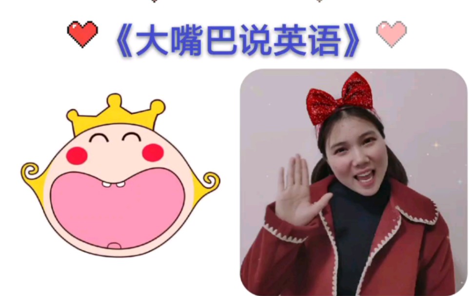 《大嘴巴说英语》少儿启蒙英语–nice to meet you.