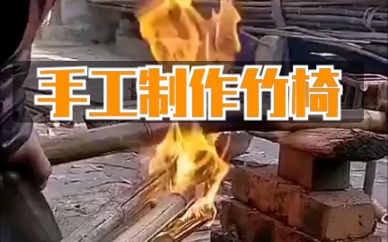 手工制作竹椅哔哩哔哩bilibili