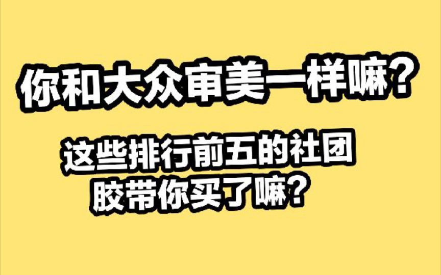 【胶带】大众审美和你一样嘛?销量前5的社团胶带你入手了嘛?有什么购买注意事项?哔哩哔哩bilibili