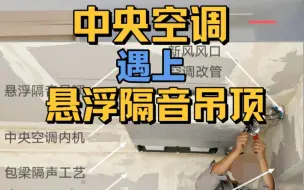 Download Video: 有中央空调天花板做隔音如何改造效果最好？安静家隔音指导安装