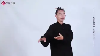 Tải video: 【武当太极拳】三丰派真传丨讲解