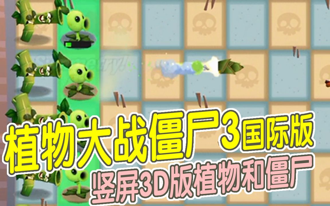 植物大战僵尸3国际版#01 竖屏3D版植物和僵尸是你的菜么,新一代更新巨大,竹子射手威力大哔哩哔哩bilibili