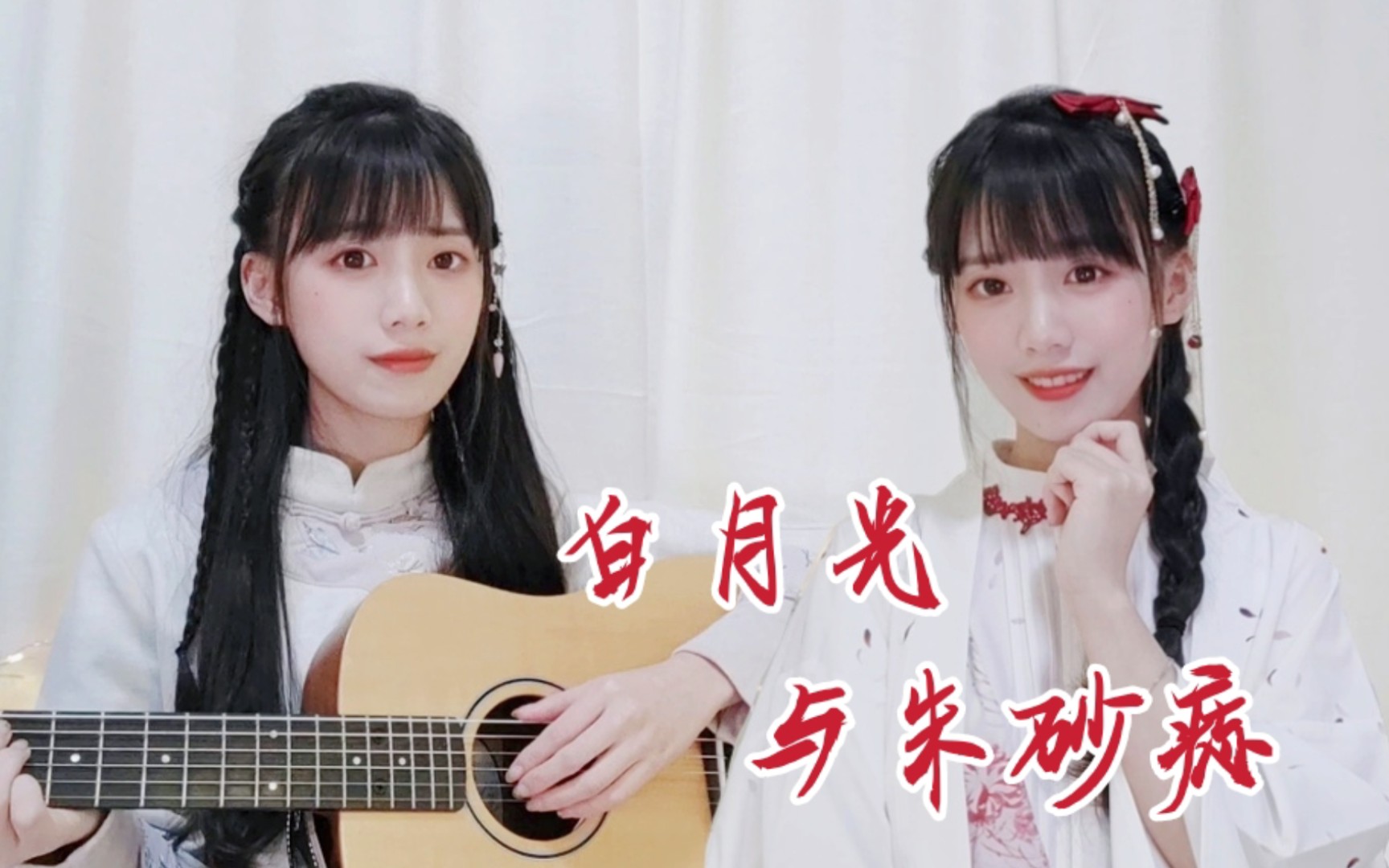 小蘑菇白月光与朱砂痣吉他弹唱cover大籽