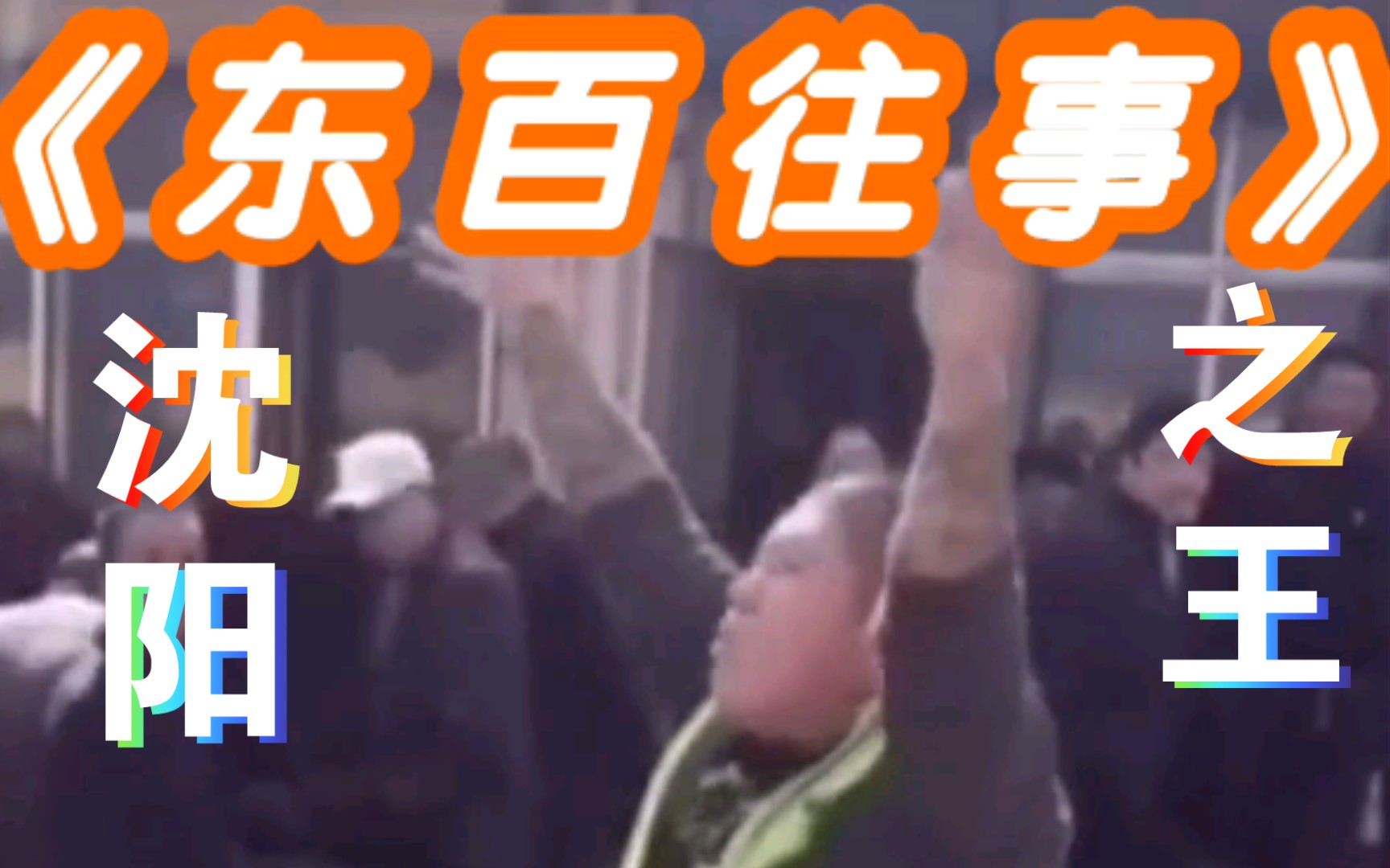 《东百往事》原视频合集_哔哩哔哩_bilibili