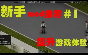 Download Video: 《僵尸毁灭工程》新手游戏体验提升mod推荐#1 显示类