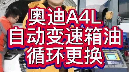 奥迪A4L自动变速箱油循环机更换 解决换档冲击,挂档冲击.换档更平顺更快捷.哔哩哔哩bilibili