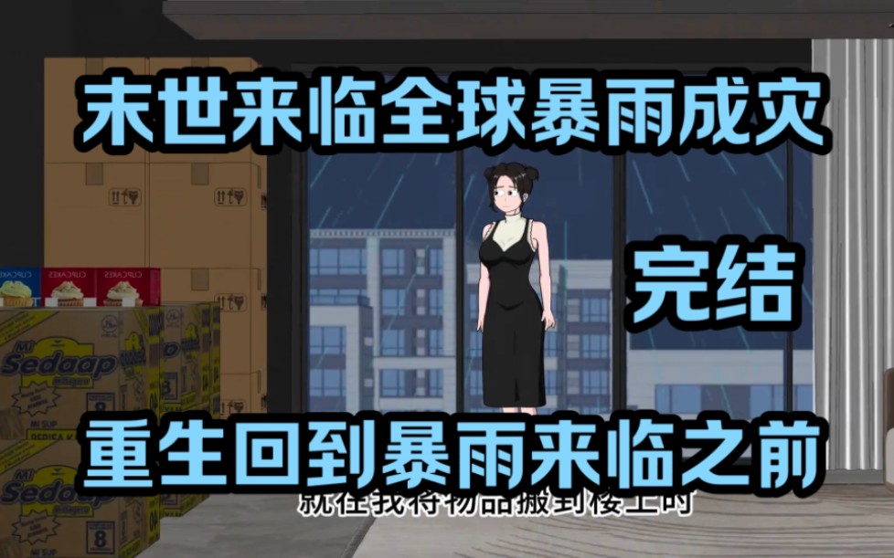 [图]末世来临全球暴雨成灾，却被好心资助的女大学生陷害踩死，重生回到暴雨来临之前，她浑身湿透哭着来我家求救，我反手锁上保险【完结】