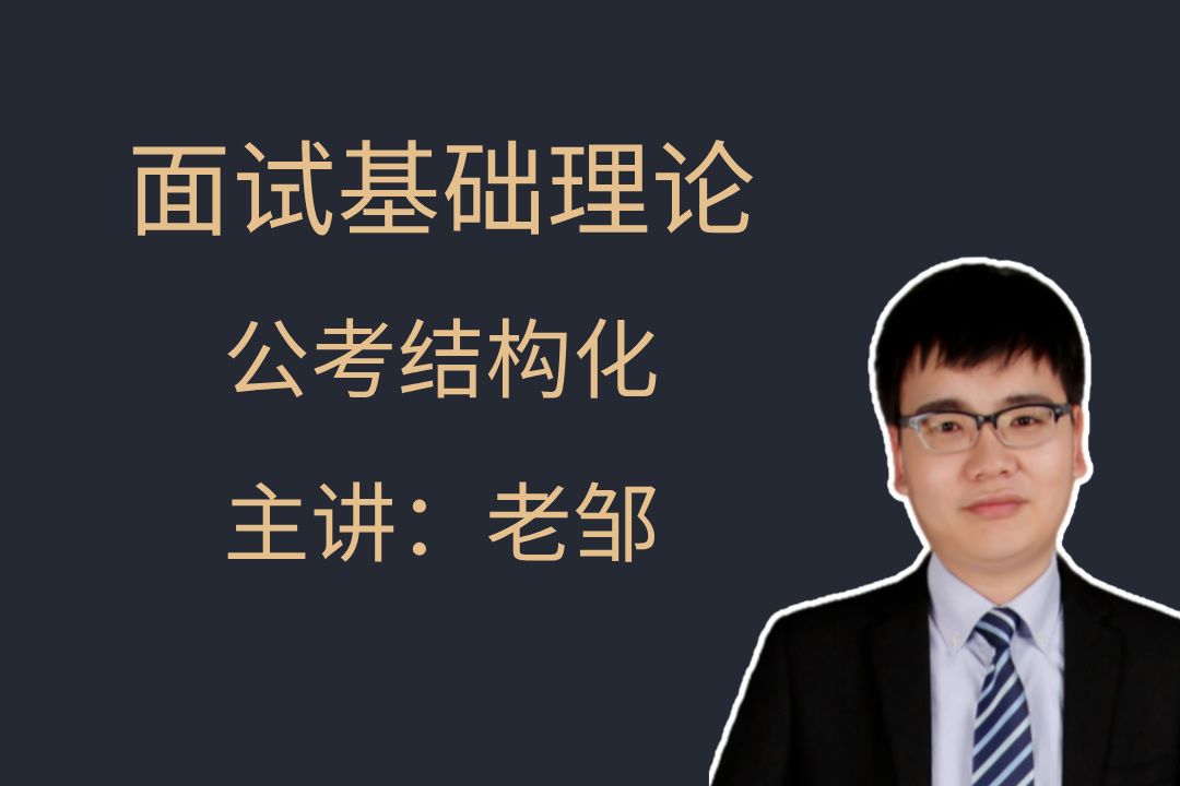 结构化面试基础课——老邹(适用公务员、选调生、事业单位、三支一扶、人民银行和烟草等的结构化面试)哔哩哔哩bilibili