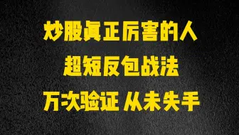 半年40倍收益，一直在做超短反包战法，每次都能精准抓到妖股！