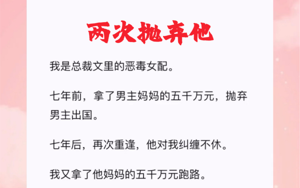 [图]。七年前，拿了男主妈妈的五千万元，抛弃男主出国。七年后，再次重逢，他对我纠缠不休。我又拿了他妈妈的五千万元跑路。