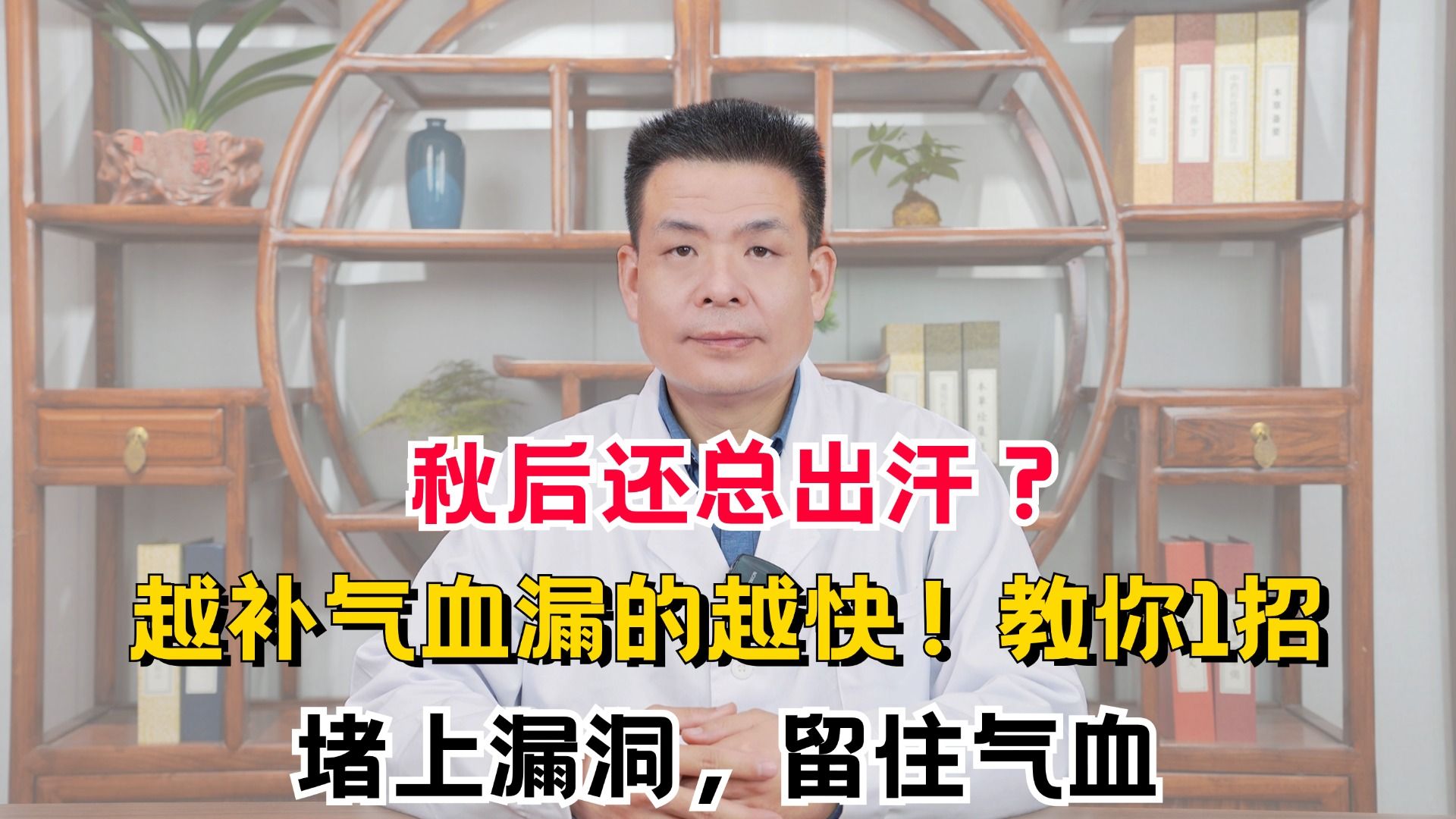 秋后还总出汗?越补气血漏的越快!教你1招,堵上漏洞,留住气血哔哩哔哩bilibili