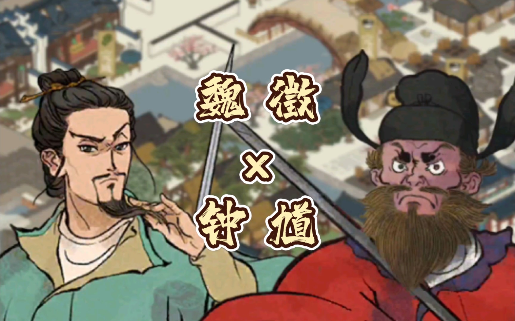 魏徵x钟馗 逸事 《江南百景图》