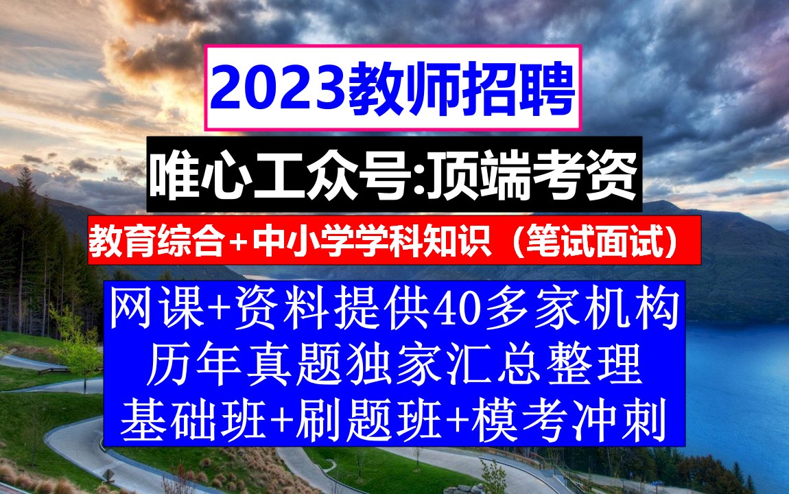 教师招聘语文学科,老师编制好考吗,教师招聘辅导班哔哩哔哩bilibili