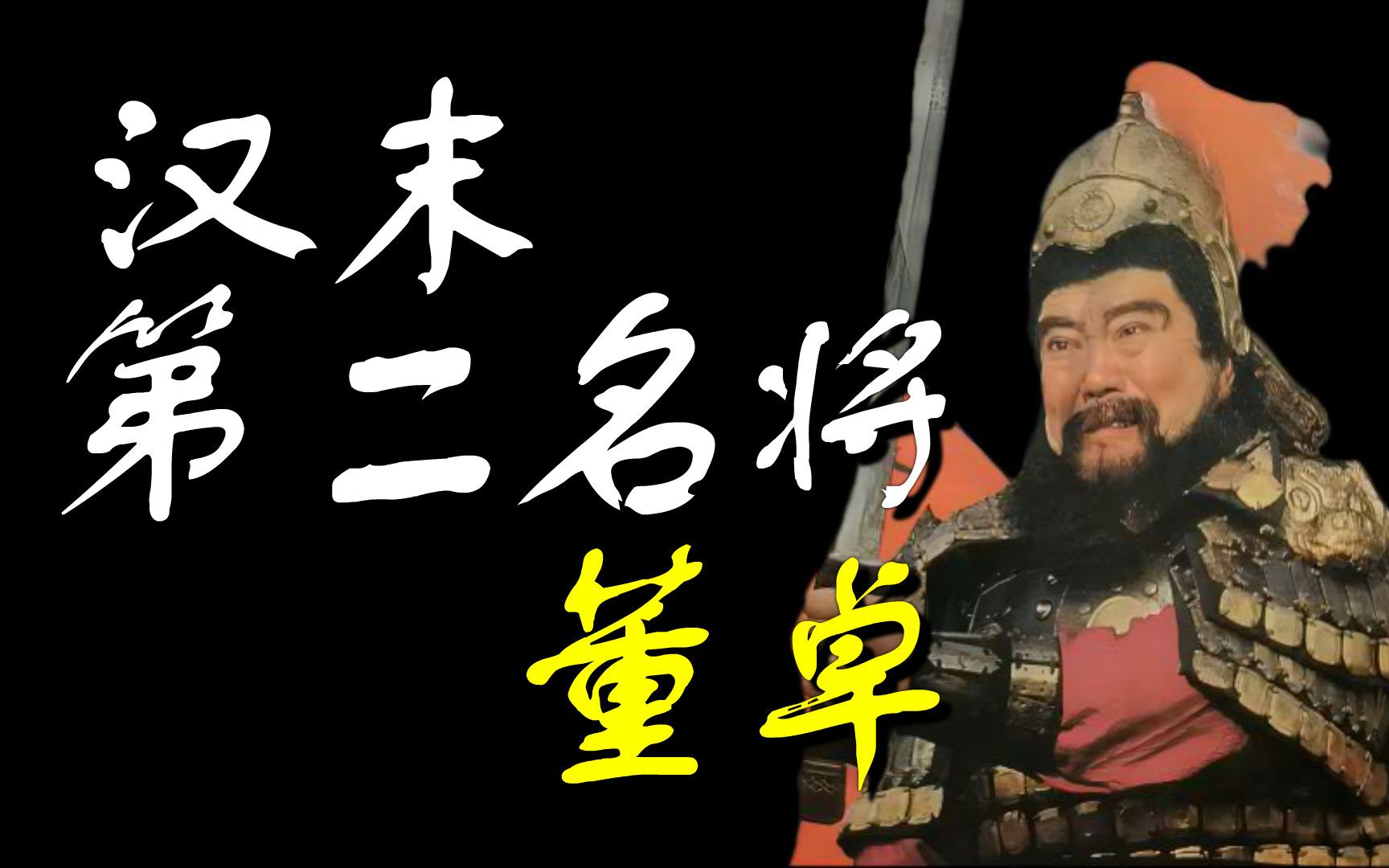 [图]汉末第二名将董卓，如何才能撑起大汉新气象？【三国配角志01】