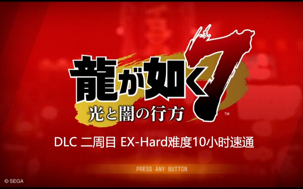 [图]PS4如龙7-光与暗的去向 DLC 二周目EX-Hard难度10小时速通视频（已完结）