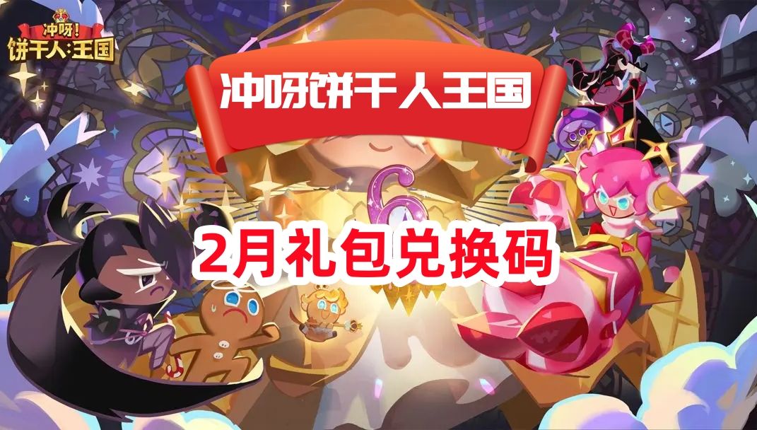 【冲吧饼干人王国】2月礼包码兑换码通用激活码