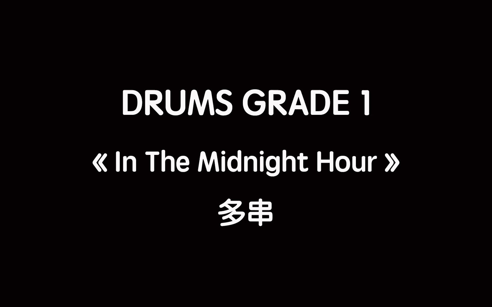 [图]in the midnight hour