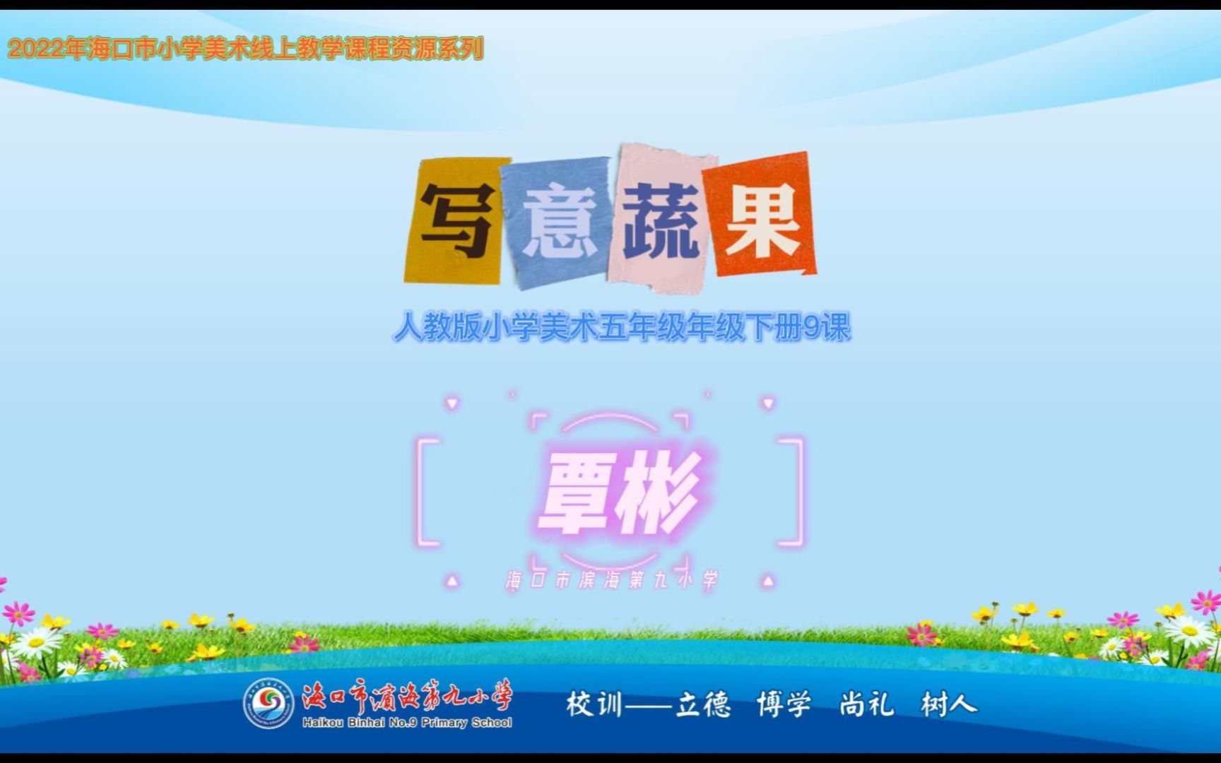 五年级《写意蔬果》覃彬(海口市滨海第九小学)哔哩哔哩bilibili