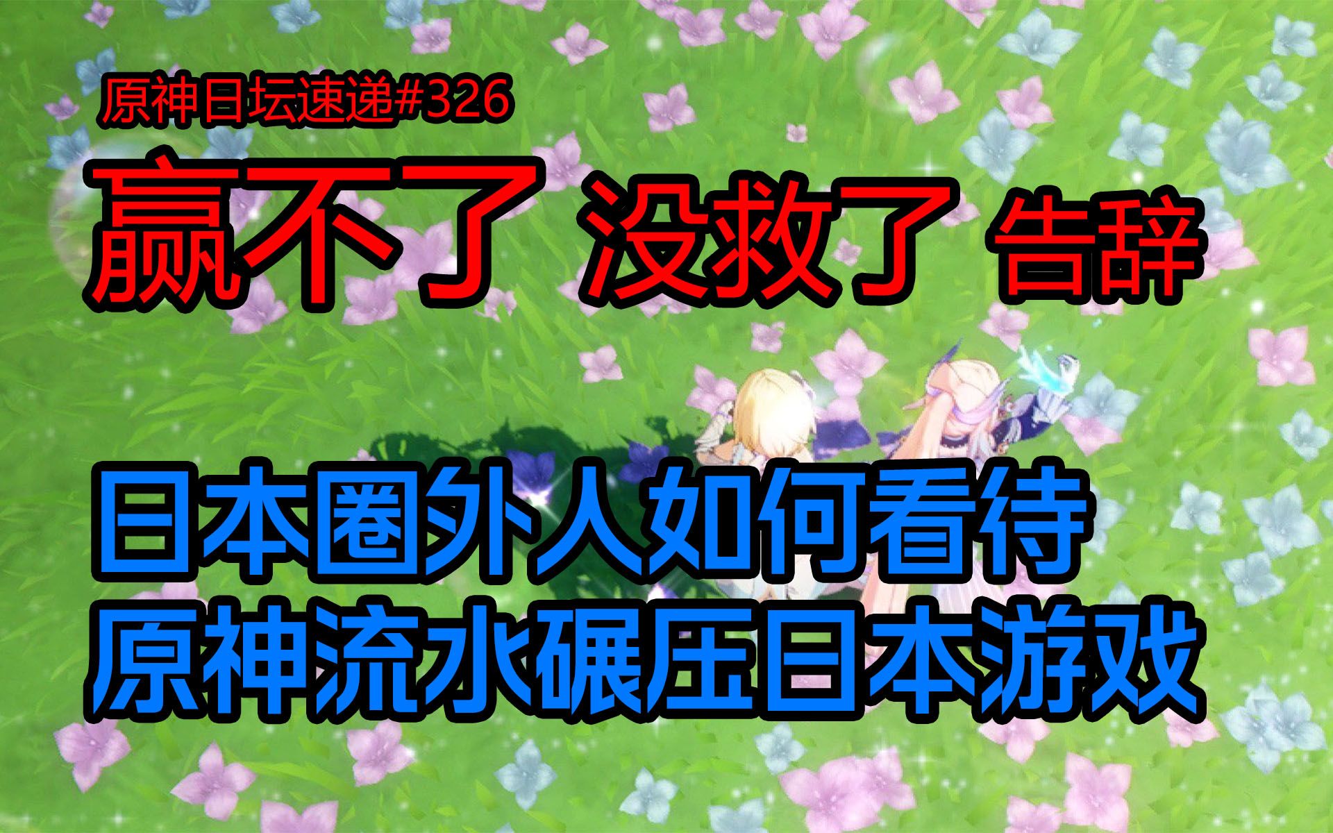 [图]【原神日坛速递】赢不了！没救了！日本圈外人如何看待原神流水碾压日本手游？