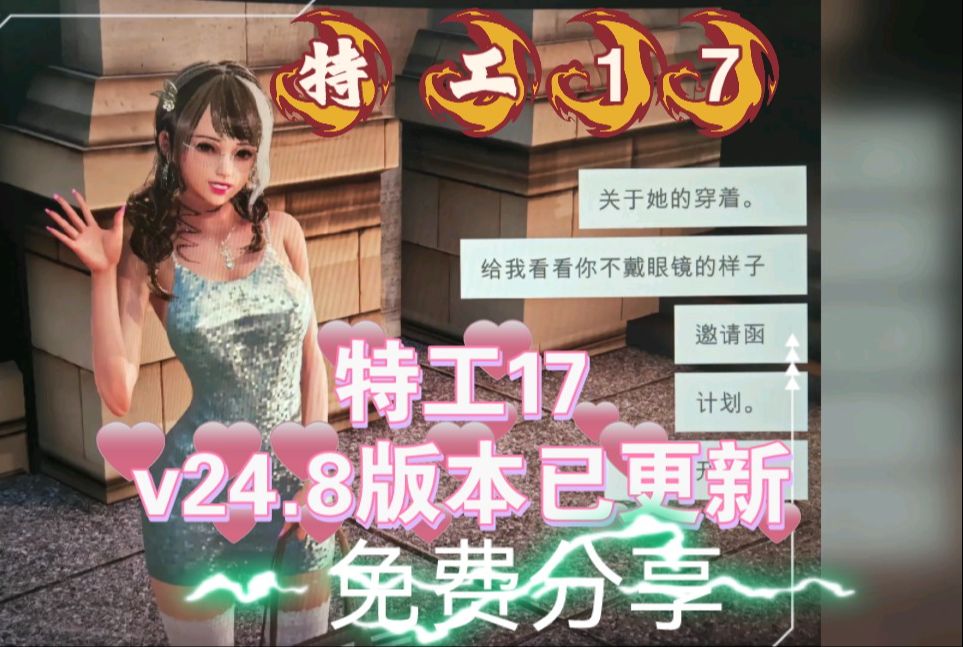 [图]11.6免费分享，神作推荐！特工17v25 安卓版＋PC版＋附全解锁存档！