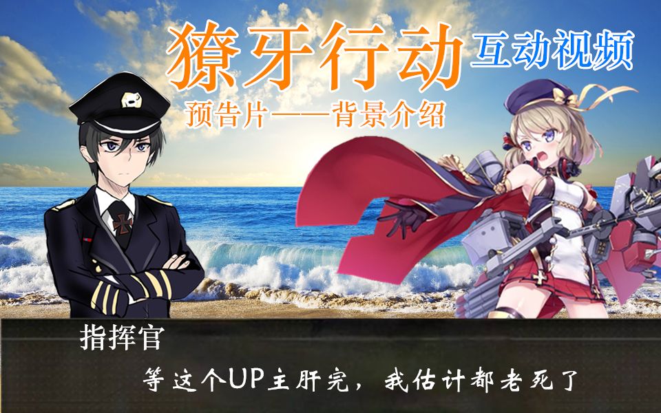 碧蓝航线互动视频《獠牙行动》预告!