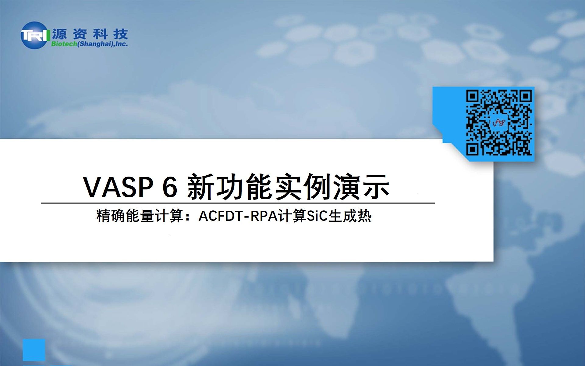 【ACFDTRPA】VASP 6 新功能实例演示之精确能量计算:ACFDTRPA计算SiC生成热哔哩哔哩bilibili