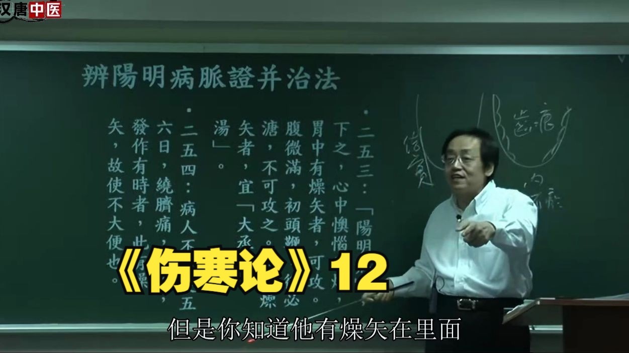 倪海厦《伤寒论》12