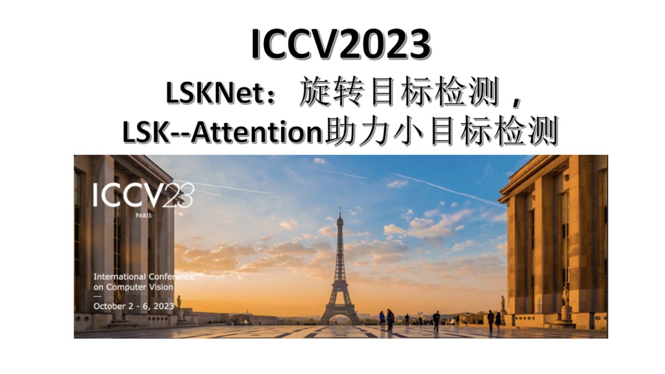 ICCV2023LSKNet:旋转目标检测 (LSKAttention助力小目标检测)哔哩哔哩bilibili