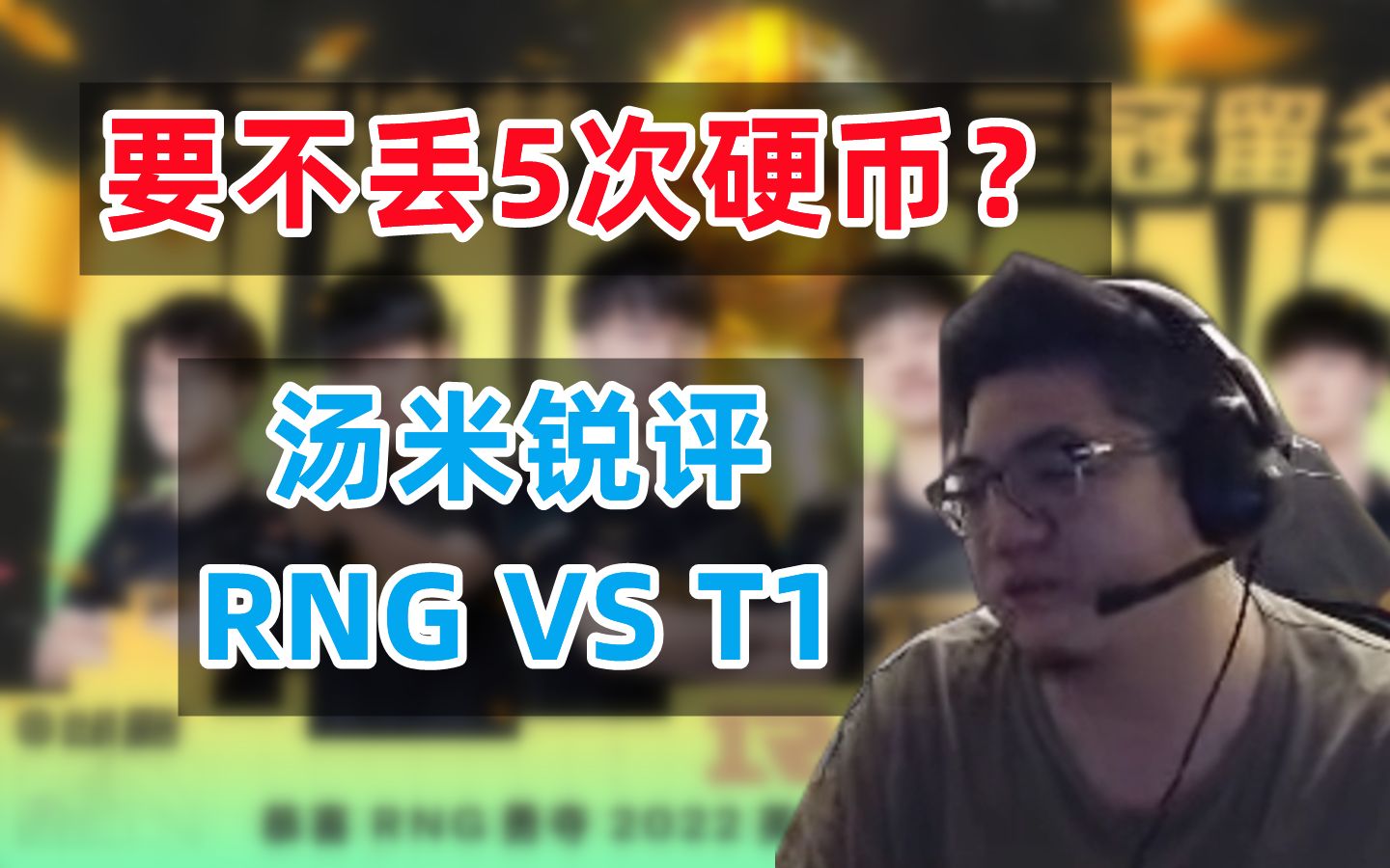 [图]【汤米锐评决赛】不然以后我们就丢5个硬币好了……RNG就是比T1打的好呀