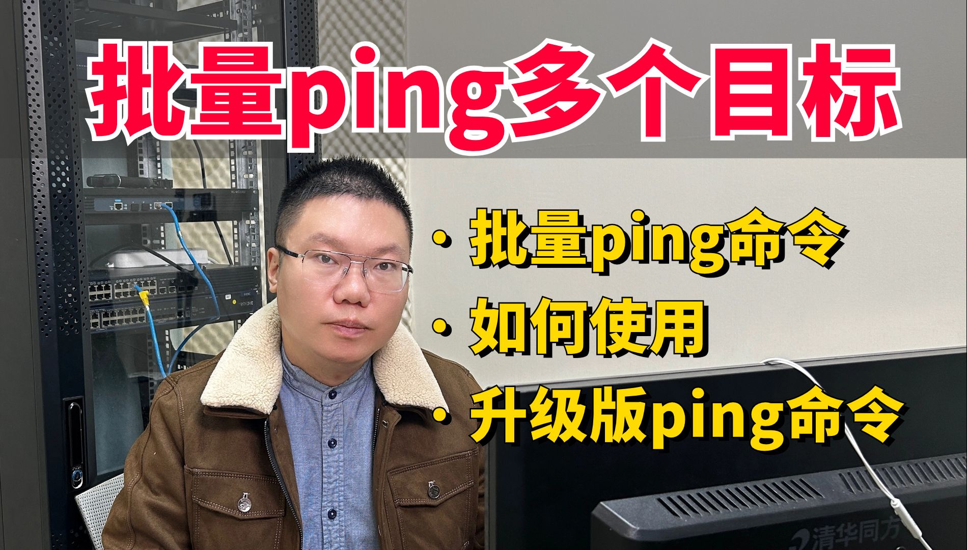 百哥带你学网工:如何批量ping多个目标?网络工程师3招教你搞定!哔哩哔哩bilibili