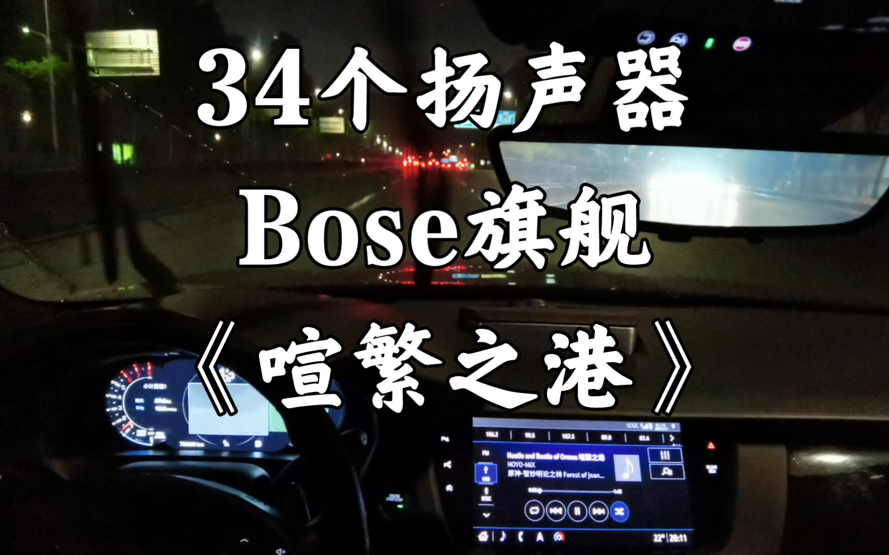 [图]《Hustle and Bustle of Ormos》凯迪拉克CT6 BOSE旗舰 34扬声器