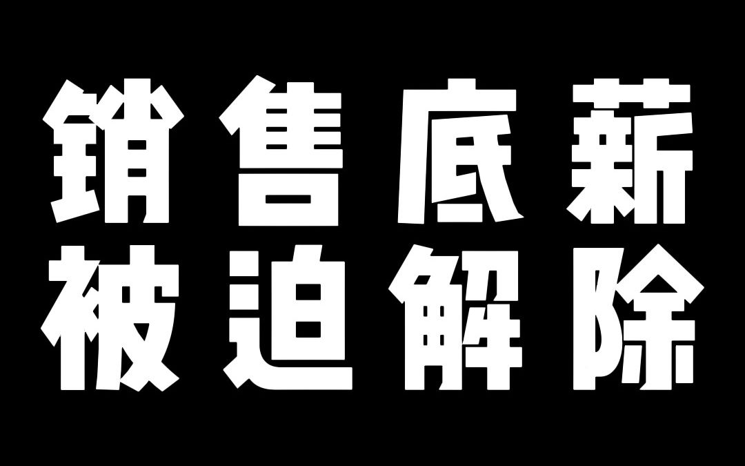 因为市场原因,如果销售只发底薪不能被迫解除哔哩哔哩bilibili